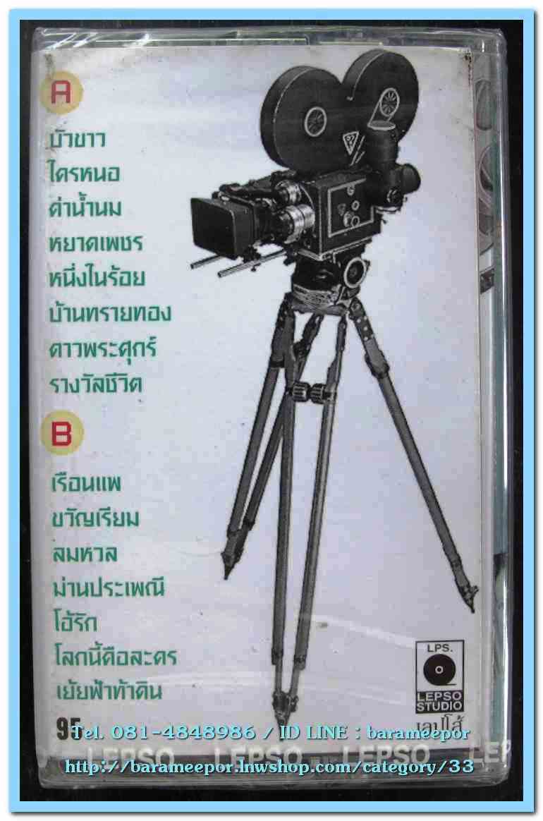 เทปเพลงไทย สภาพซีล หลายศิลปิน AA