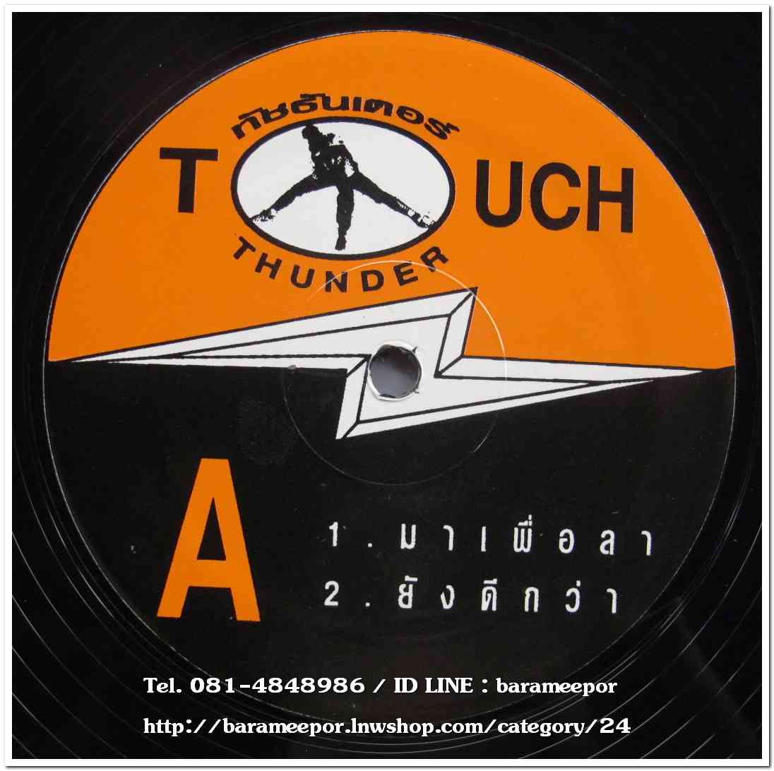 ทัช ตะกั่วทุ่ง ชุด ทัชธันเดอร์ แผ่นตัด 4 เพลง