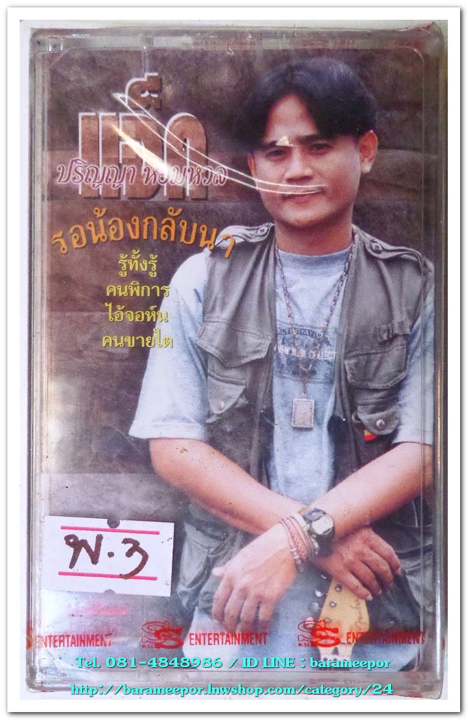 แจ็ค ปริญญา หอมหวล ชุด รอน้องกลับนา สภาพซีล