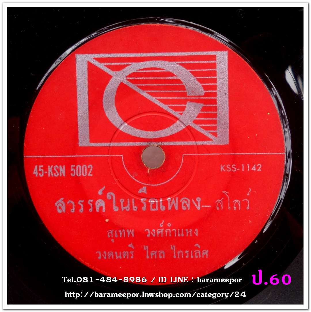 สุเทพ วงศ์กำแหง เพลง สวรรค์ในเรือเพลง หน้า B.ชรินทร์ นันทนาคร เพลง จำพราก