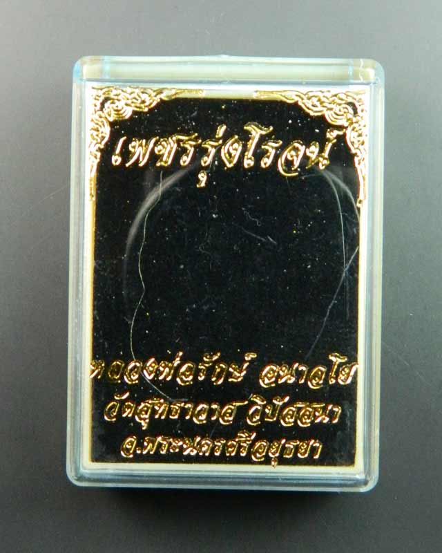 เหรียญหลวงพ่อรักษ์ อนาลโย วัดสุทธาวาสวิปัสสนา จ.อยุธยา ปี2559 รุ่นเพชรรุ่งโรจน์ เนื้อฝาบาตรลงยาเหลือง
