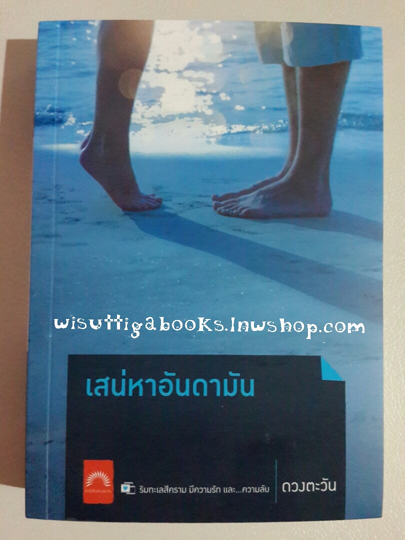 เสน่หาอันดามัน โดย ดวงตะวัน