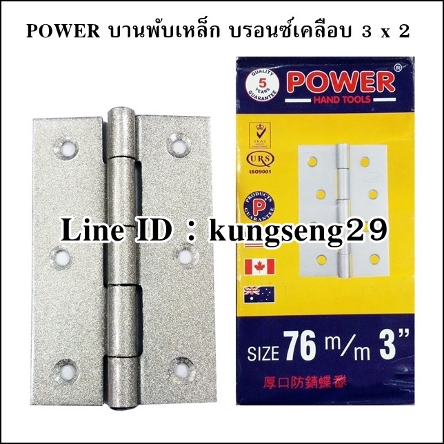 POWER บานพับเหล็ก 3 x 2 สีบรอนซ์เคลือบ (มีสกรู)