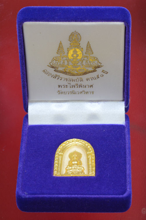 พระไพรีพินาศ รุ่นครองราชย์ 50 ปี เนื้อผงปิดทอง พร้อมกล่องกำมะหยี่
