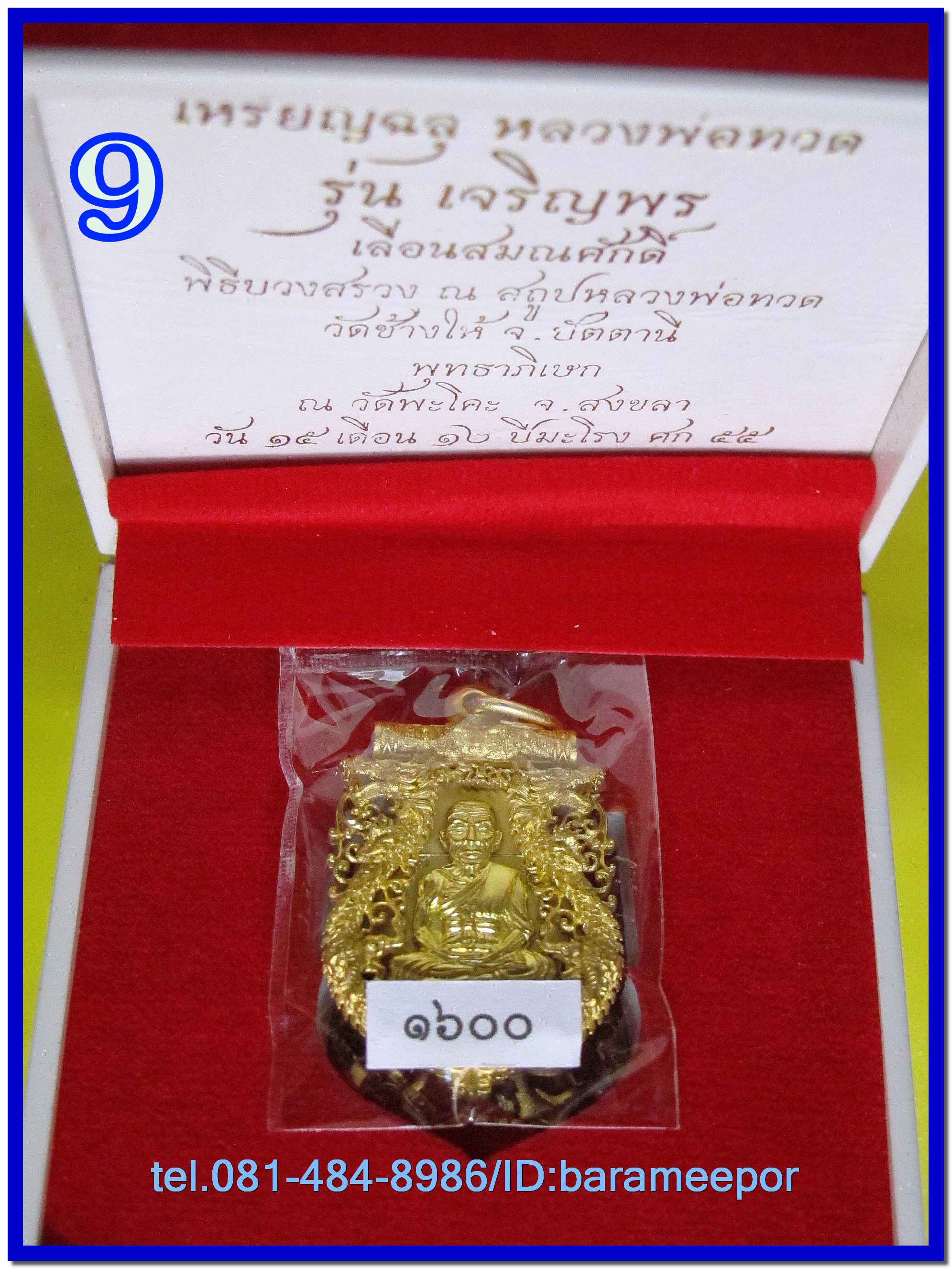 เหรียญฉลุหลวงพ่อทวด รุ่นเจริญพรเลื่อนสมณศักดิ์ วัดพะโค๊ะ ปี 2555 มีให้เลือกหลายเนื้อ..(2)