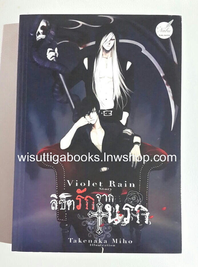 ลิขิตรักจากนรก โดย Violet Rain