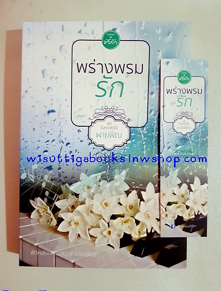 พร่างพรมรัก โดย พายพิณ