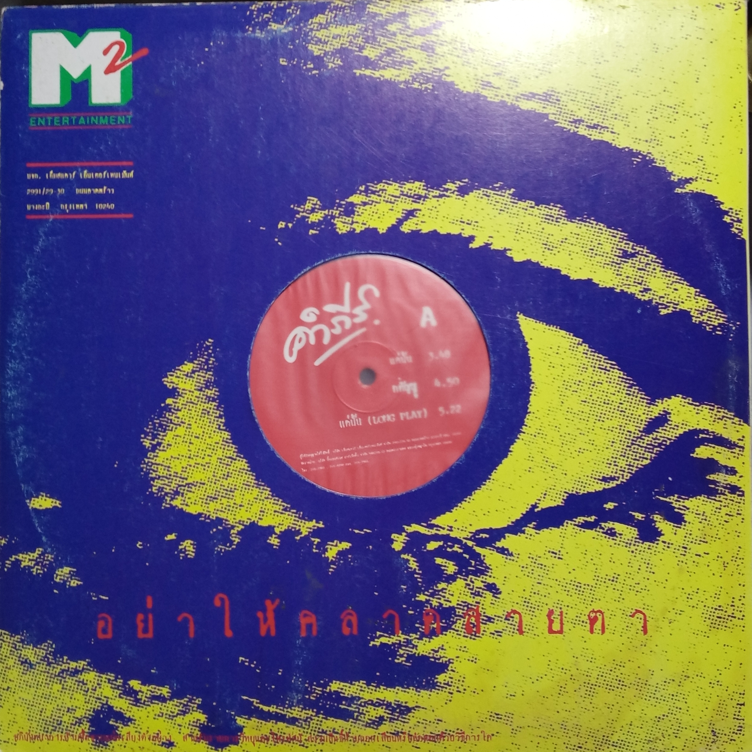 คำภีร์ ชุด เราจะกลับมา แผ่นตัด 6 เพลง ปกแจก/nm...3