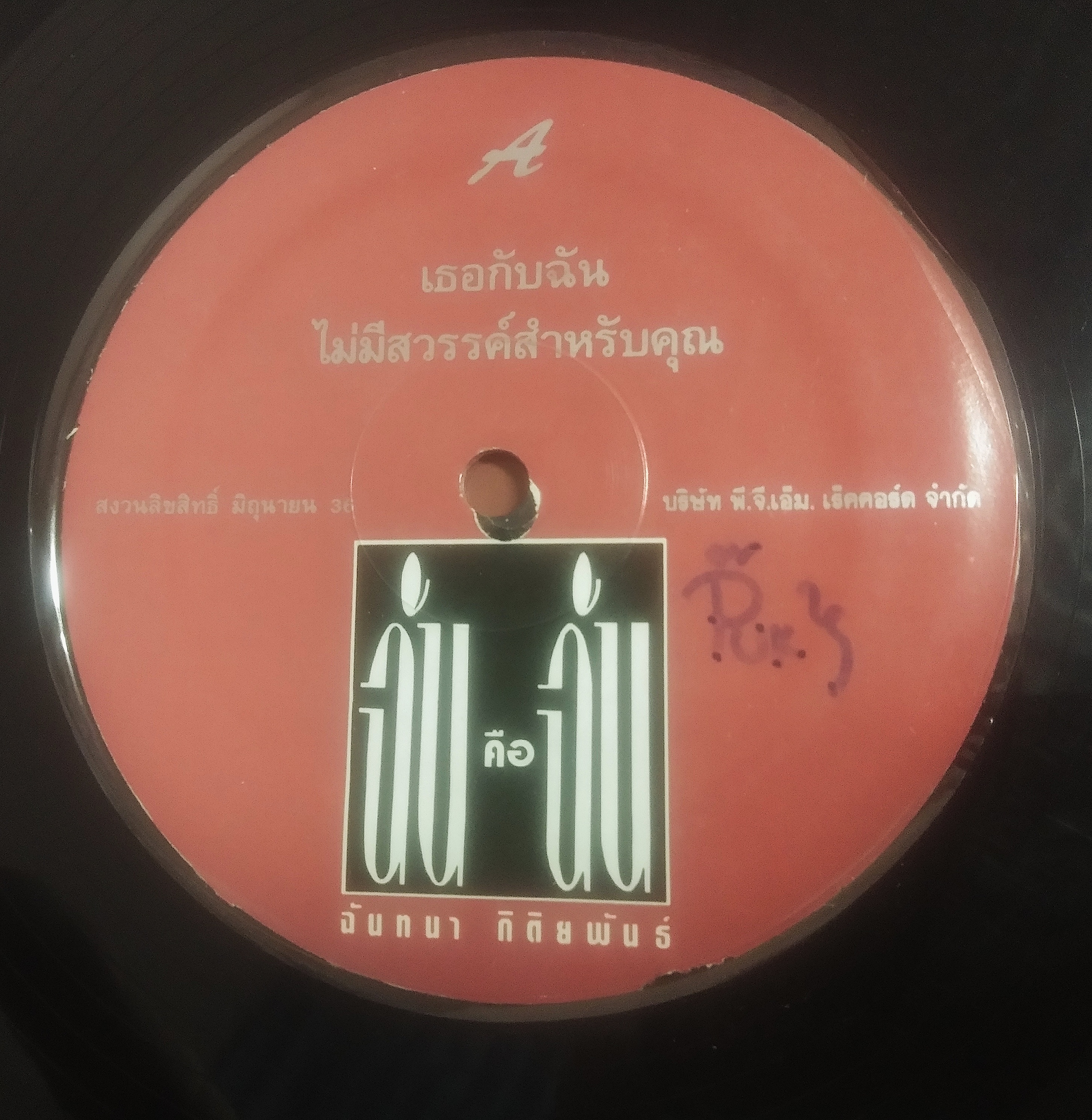 ฉันทนา กิติยพันธ์ ชุด ฉันคือฉัน