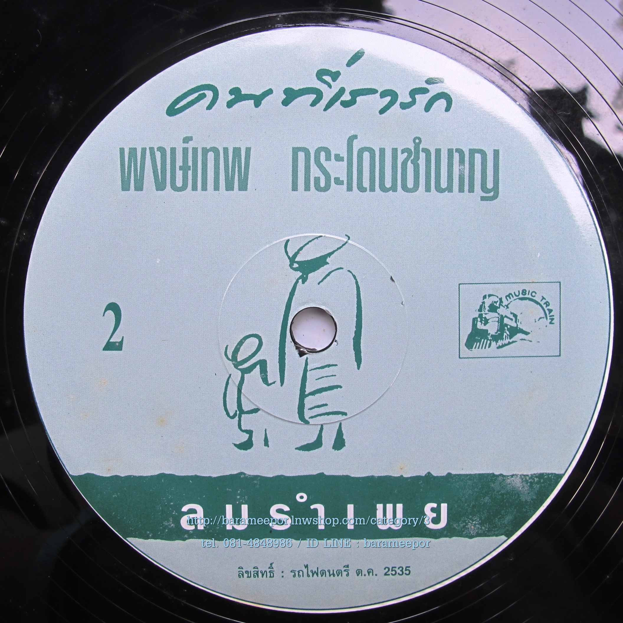 พงษ์เทพ กระโดนชำนาญ ชุด คนที่เรารัก แผ่นตัด ลมรำเพย..15