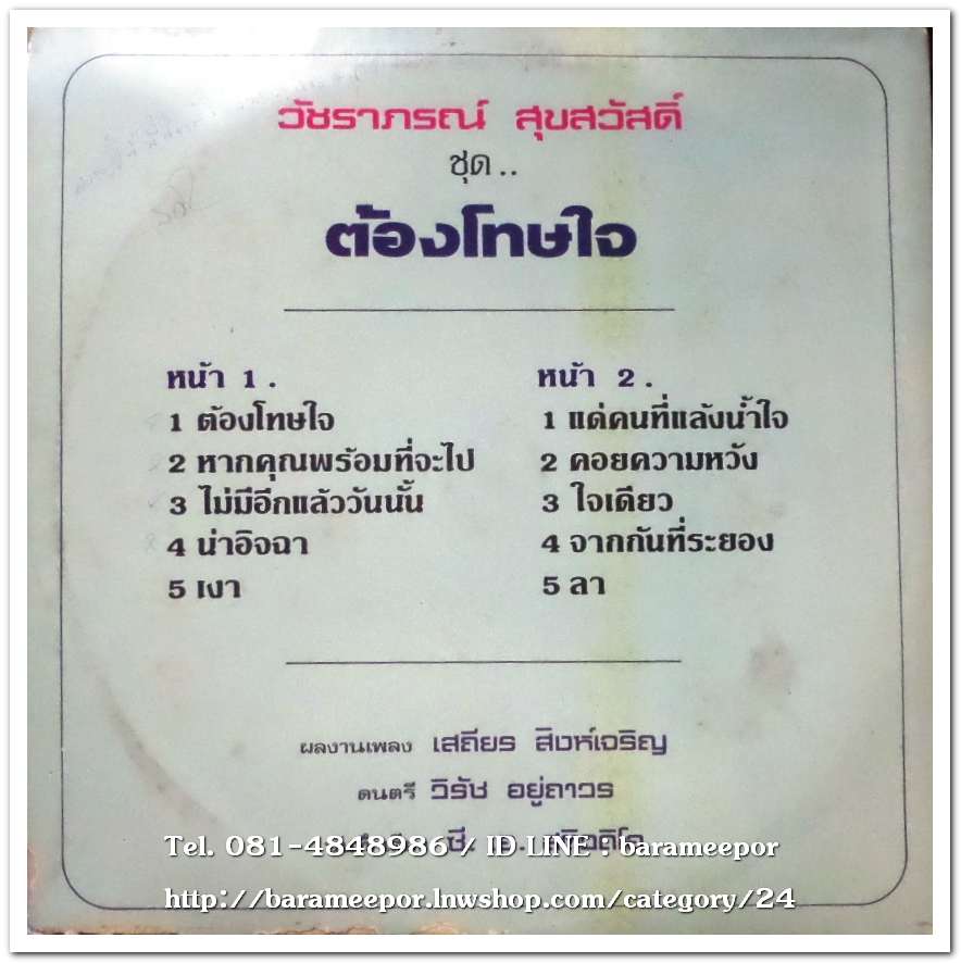 วัชราภรณ์ สุขสวัสดิ์ ชุด ต้องโทษใจ