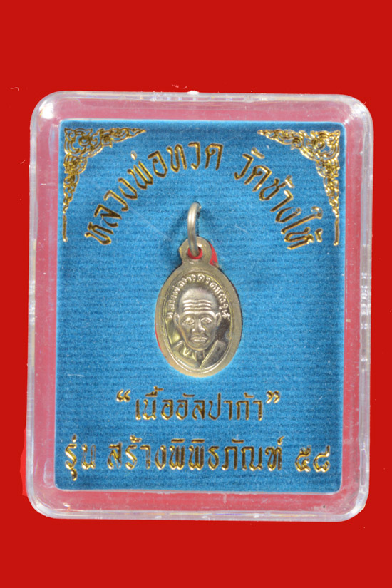 เหรียญเม็ดแดงหลวงพ่อทวด รุ่นสร้างพิพิธภัณฑ์58 เนื้ออัลปาก้า