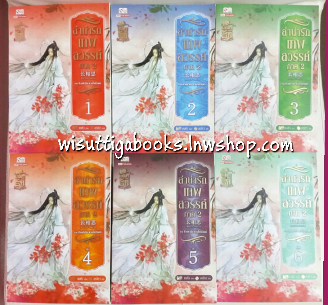 ลำนำรักเทพสวรรค์ ภาค 2 ห้วงคำนึง ดวงใจนิรันดร์ เล่ม1-6(จบ)