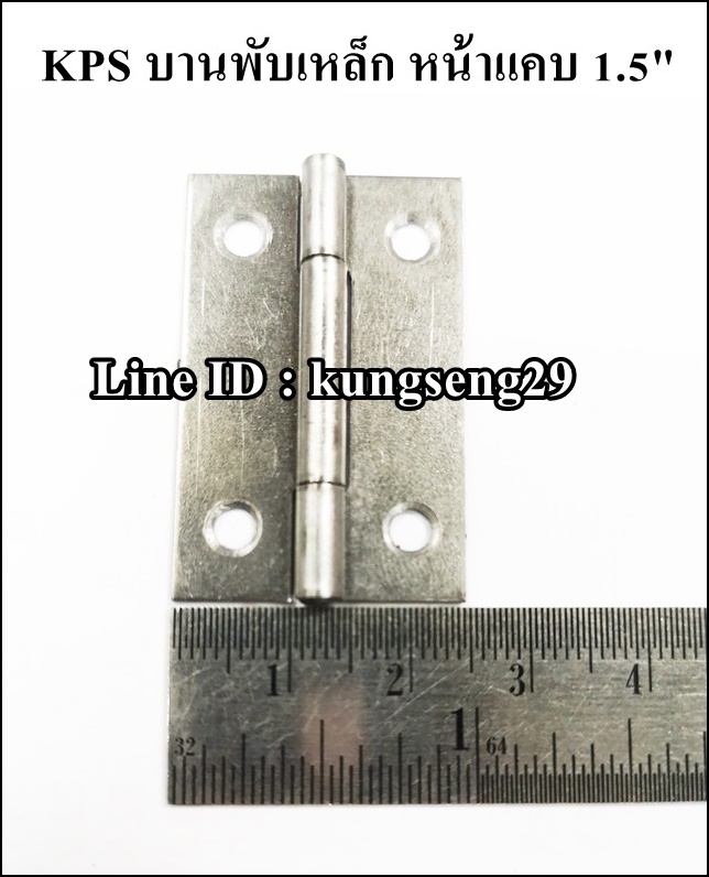 KPS บานพับเหล็ก 1.5" (หน้าแคบ)