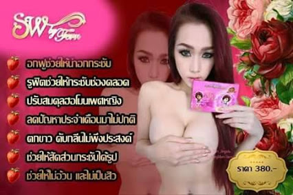 SW by fern V.10 เพิ่มอึ๋ม สูตรใหม่
