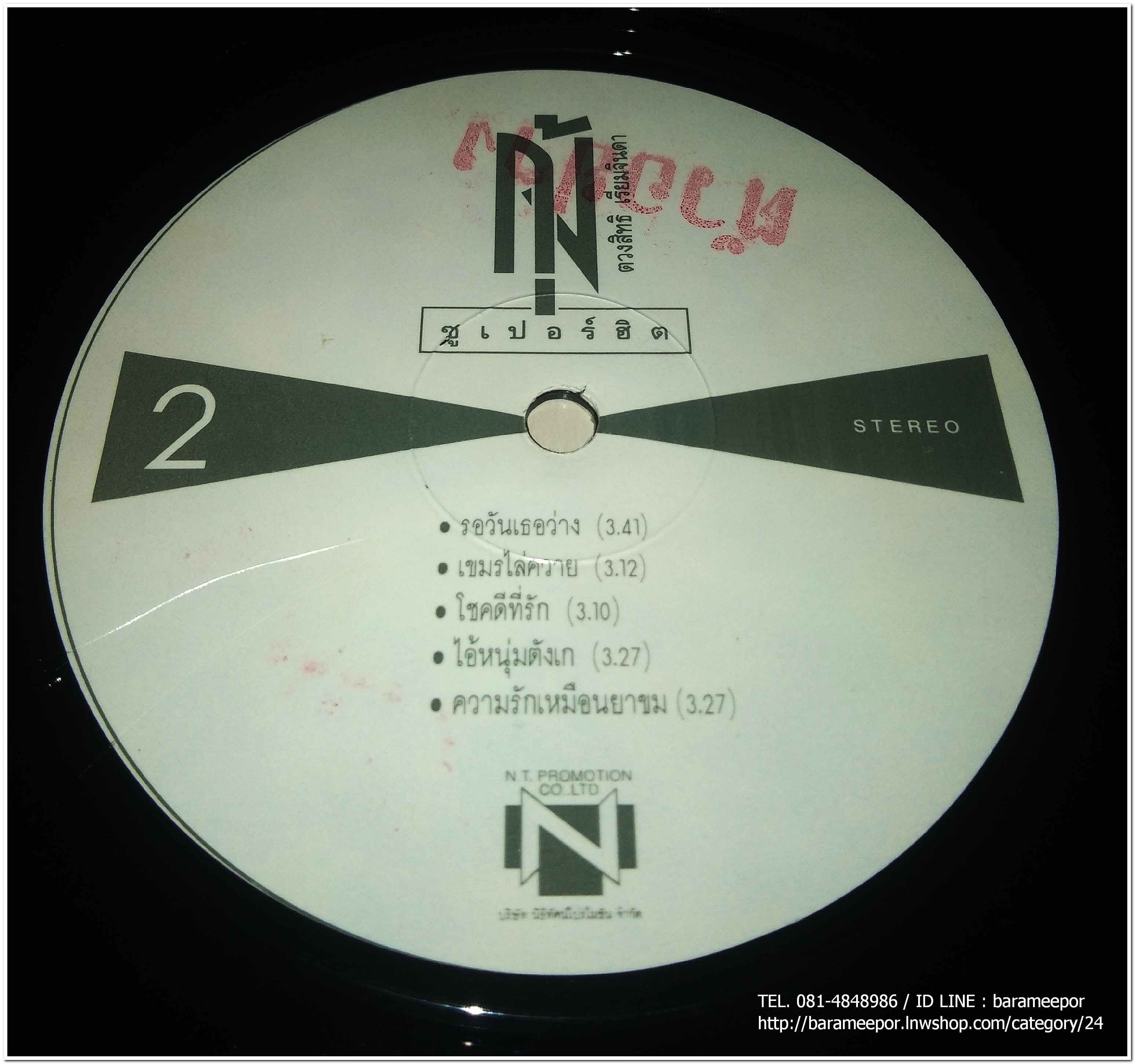 กุ้ง ตวงสิทธิ์ เรียมจินดา ชุด ซูปเปอร์ฮิต ...3