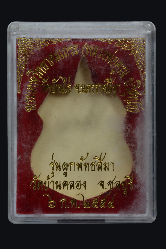 เหรียญนั่งพานหลวงพ่อคูณ วัดบ้านคลอง พ.ศ. 2554