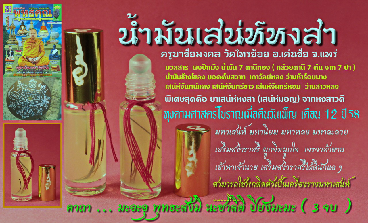 น้ำมันเสน่ห์หงสา ครูบาชัยมงคล