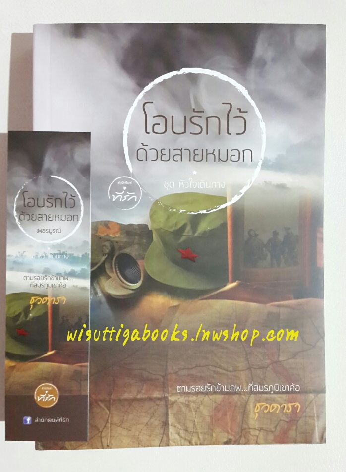 โอบรักไว้ด้วยสายหมอก โดย ธุวดารา
