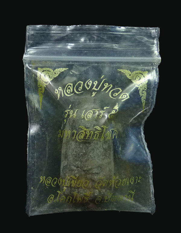 หลวงพ่อทวดเนื้อว่านฝังตะกรุด พ่อท่านเขียว วัดห้วยเงาะ ปัตตานี ปี 2553 รุ่นเสาร์5 มหาสิทธิโชค พิมพ์พระรอด หลังยันต์รับทรัพย์ (แจกพิธี) พร้อมซองเดิม