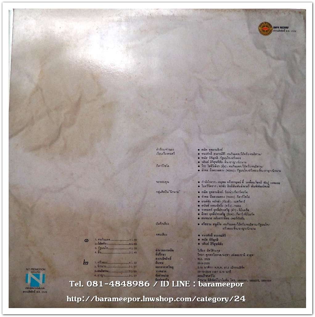 นิรนาม ชุด คนกินแดด