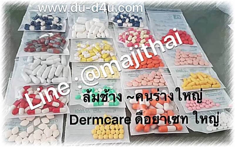 ยาลดน้ำหนักคลีนิค ชุดเดริมแคร์ครบเซ็ท เหมาะลูกค้าร่างใหญ่