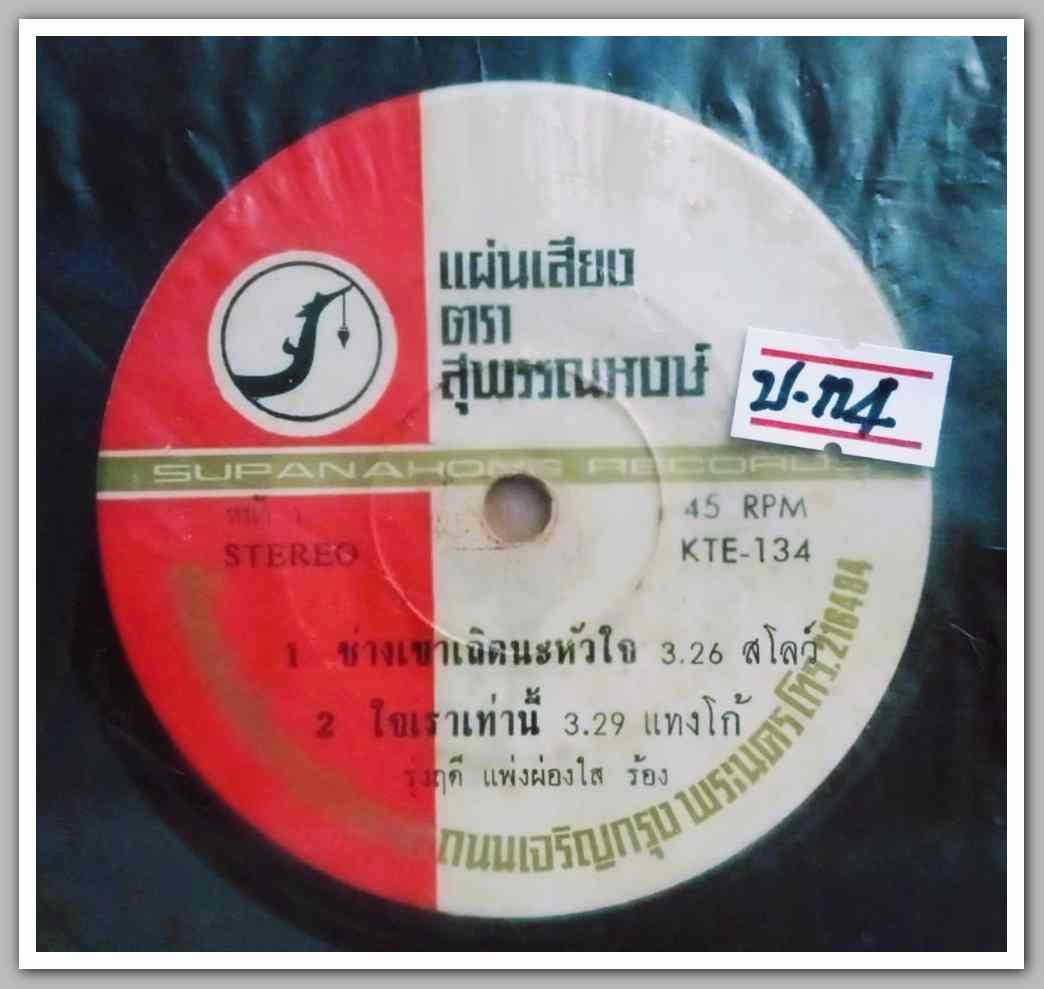 รุ่งฤดี แพ่งผ่องใส มีเพลง ช่างเขาเถิดน่ะหัวใจ/ใจเราเท่านี้/ครวญสวาท/คลื่นซบทราย