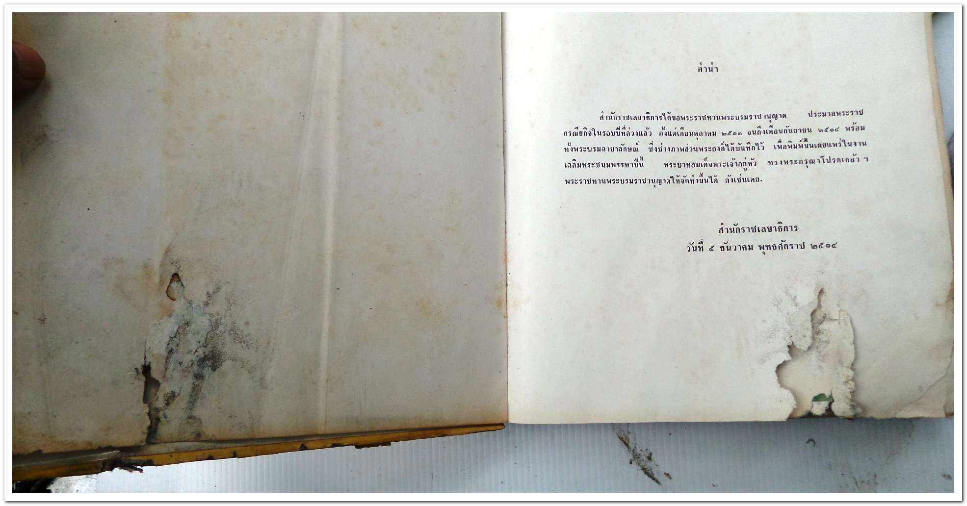 หนังสือ พระราชกรณียกิจ ระหว่าง ตค. ๒๕๑๓ - กย. ๒๕๑๔ มีตำหนิ มุมขวาล่าง