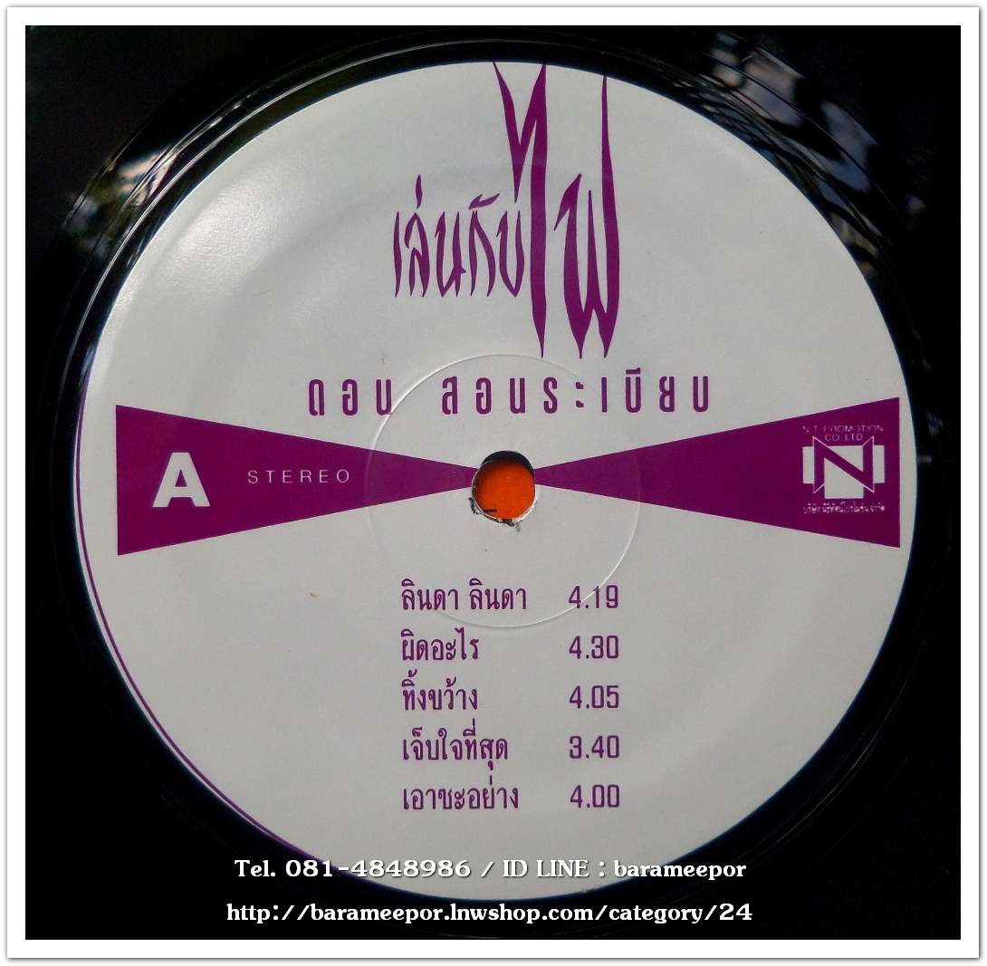 ดอน สอนระเบียบ ชุด เล่นกับไฟ