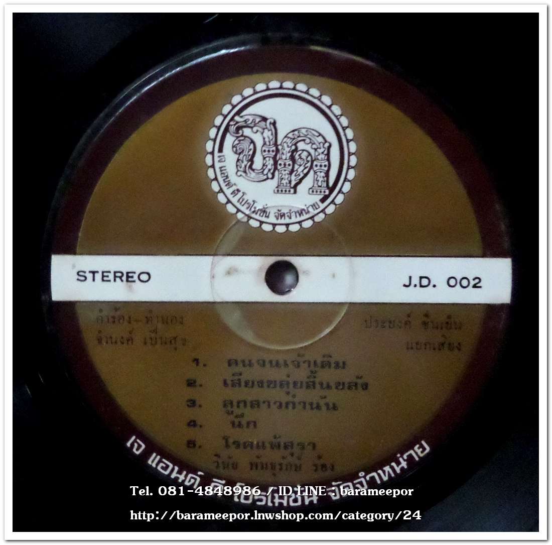 วินัย พันธุรักษ์ ชุด น้ำตาแม่สาตก คนจนเจ้าเดิม