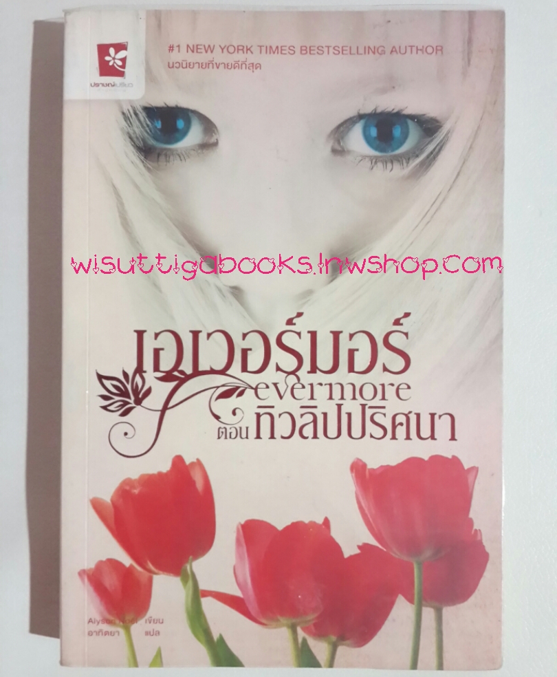 เอเวอร์มอร์ ตอน ทิวลิปปริศนา โดย ALyson Noel