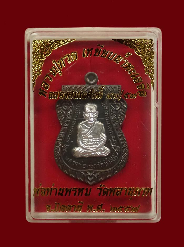 เหรียญเสมาหน้าเลื่อนหลวงพ่อทวดหลังพ่อท่านพรหม วัดพลานุภาพ ปัตตานี ปี2557 รุ่นฉลองสมณศักดิ์ 48/57 เนื้อชนวนหน้ากากเงิน (แจกกรรมการ) หมายเลข 776