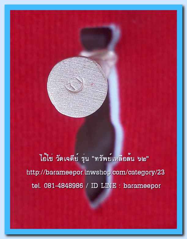 ไอ้ไข่ เด็กวัดเจดีย์ รุ่น “ทรัพย์เหลือล้น ๖๒” รูปหล่อ 3 ซม. เนื้อทองชมพู ..1