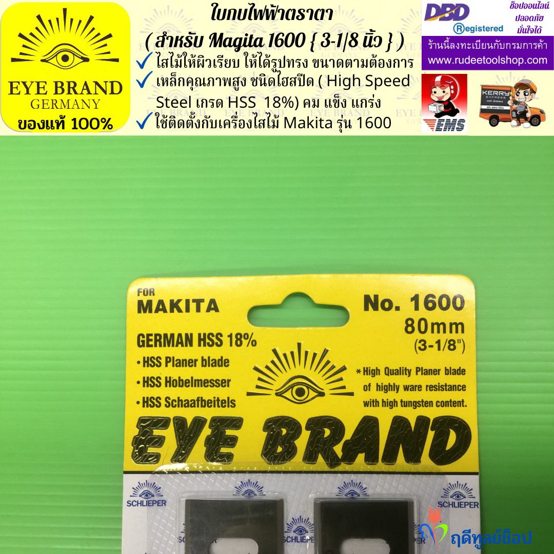 ใบกบไฟฟ้าตราตา (สำหรับ Magita1600) EYE BRAND