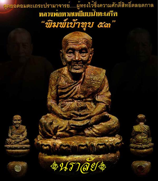 หลวงพ่อทวด พิมพ์เบ้าทุบ ๕๓ พ่อท่านพรหม วัดพลานุภาพ ปัตตานี ปี 2553