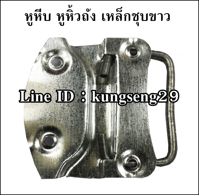 หูหีบเหล็กชุบขาว 3"x 2.5"