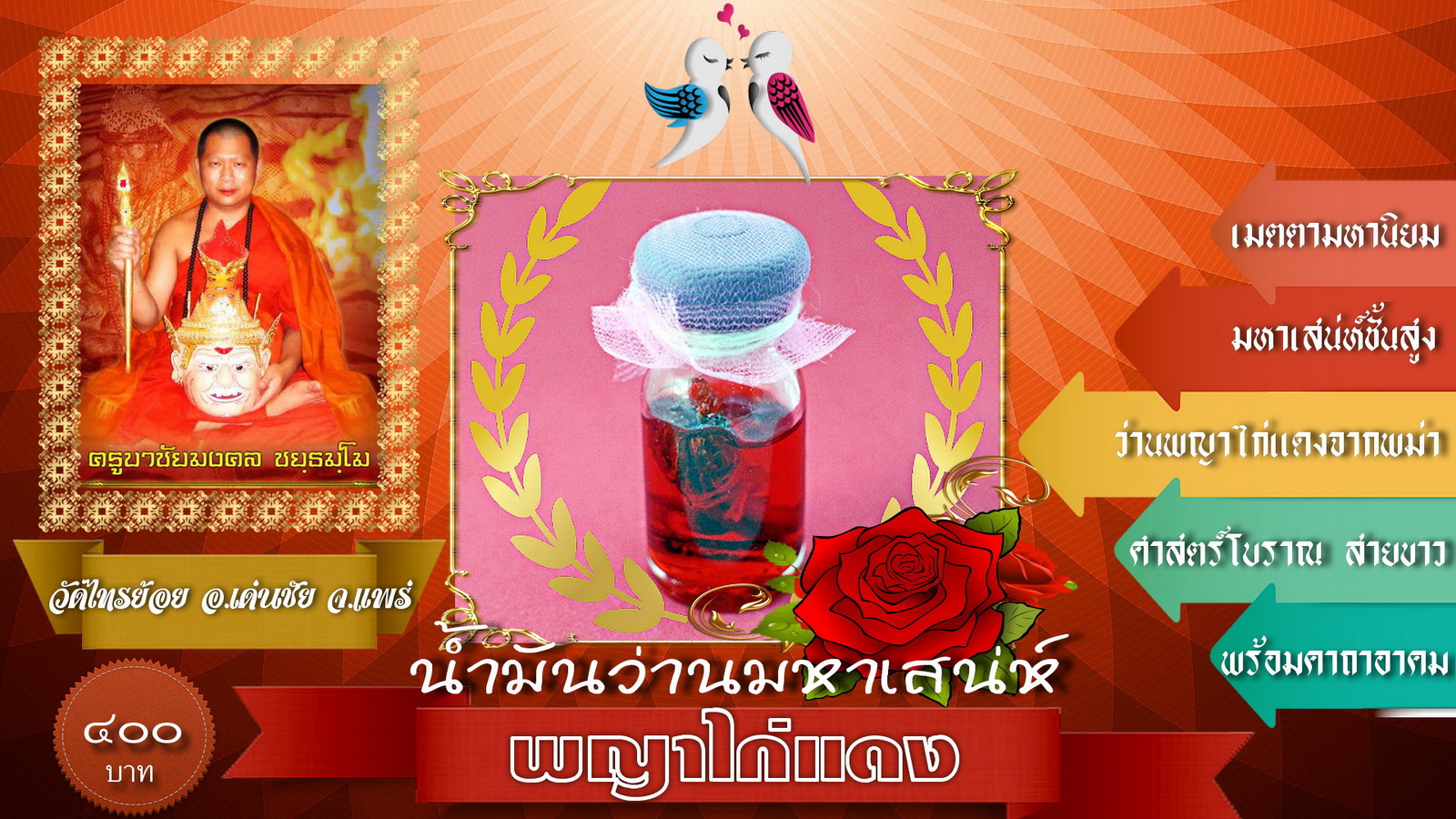 น้ำมันว่านมหาเสน่ห์ พญาไก่แดง ครูบาชัยมงคล วัดไทรย้อย
