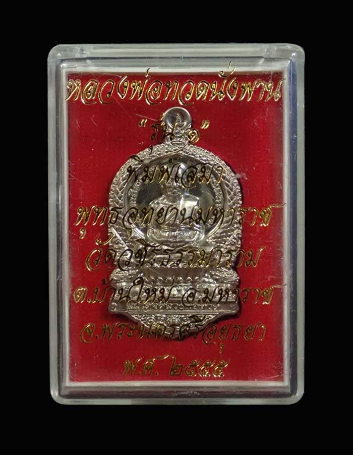 เหรียญเสมาหลวงพ่อทวด รุ่น 1 พุทธอุทยานมหาราช วัดวชิรธรรมาราม จ.พระนครศรีอยุธยา ปี 2555 เนื้ออัลปาก้า หมายเลข 6124