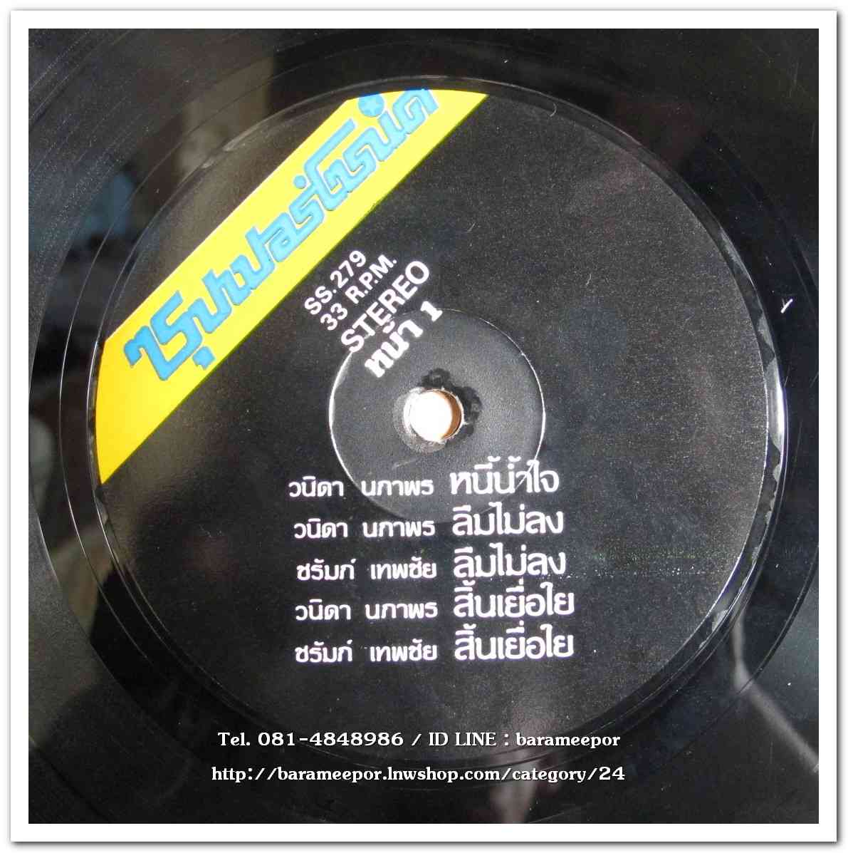 วนิดา นภาพร – ชรัมภ์ เทพชัย ชุด หนี้น้ำใจ