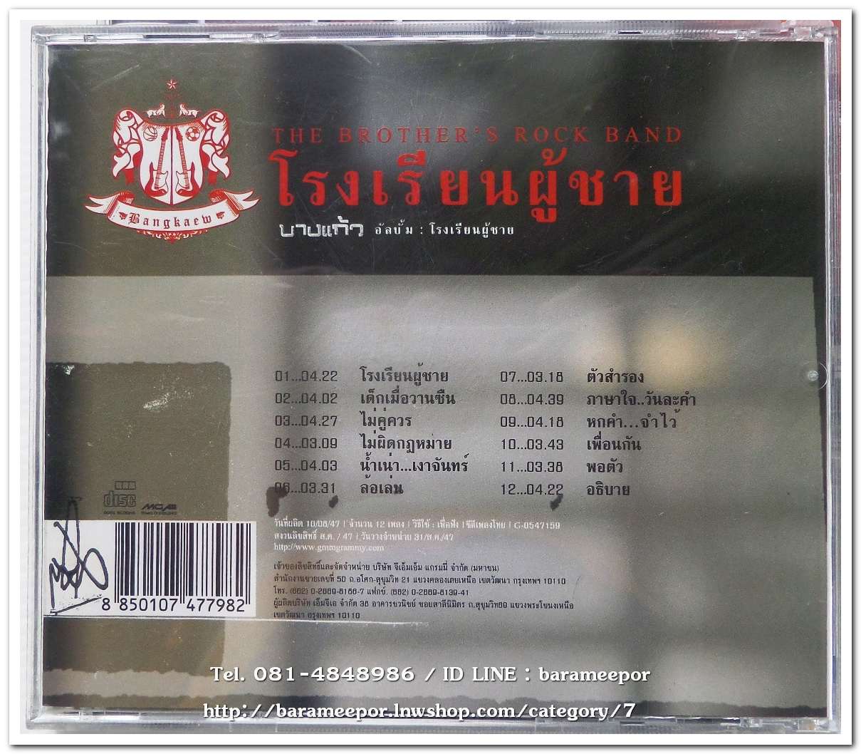 บางแก้ว ชุด โรงเรียนผู้ชาย