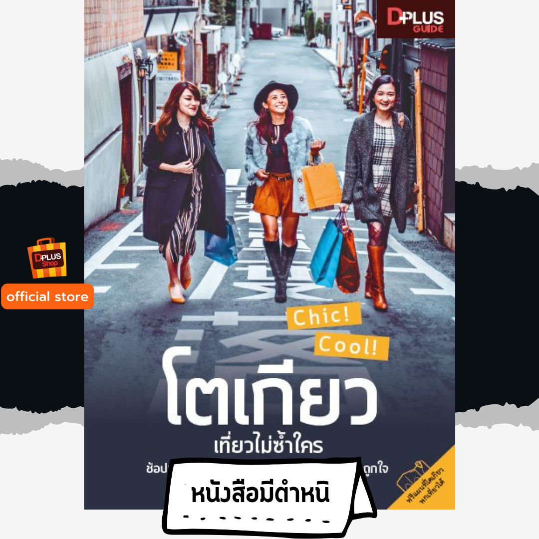 โตเกียว เที่ยวไม่ซ้ำใคร