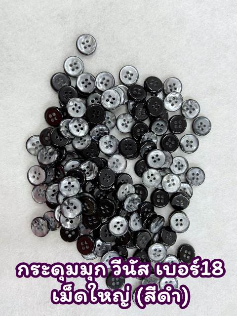 กระดุมมุก วีนัส เบอร์18 สีดำ