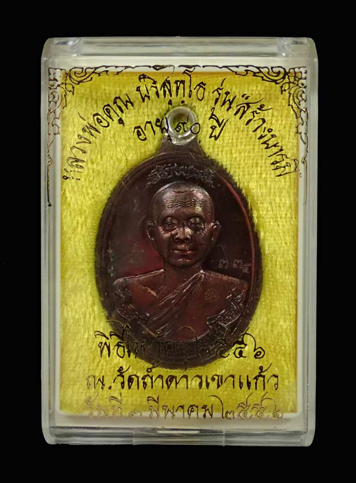 *ผิวรุ้งสวย ๆ ครับ* เหรียญห่วงเชื่อมหลวงพ่อคูณ ออกวัดถ้ำดาวเขาแก้ว ปี 2556 รุ่นสร้างบารมีอายุ 90 ปี เนื้อทองแดงมันปูหลังยันต์ หมายเลข 335 พร้อมกล่องเดิม