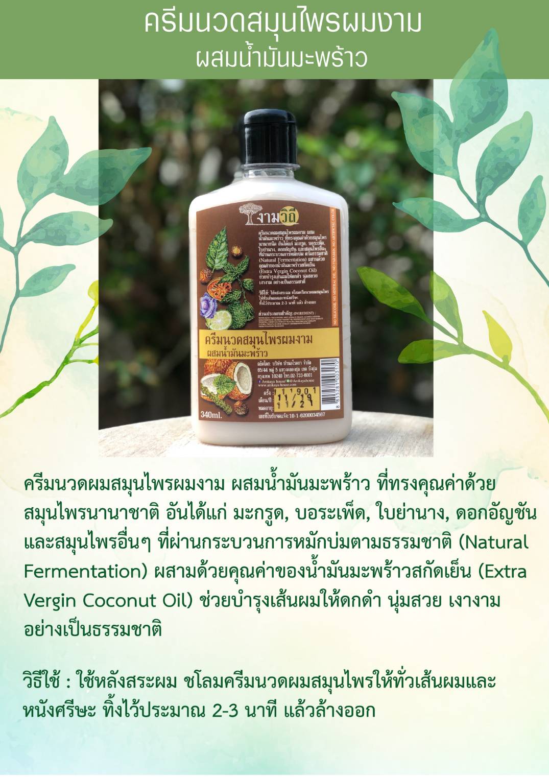 62-171-2100-1 ครีมนวดผม งามวิถี สูตรน้ำมันมะพร้าว 240 มล.