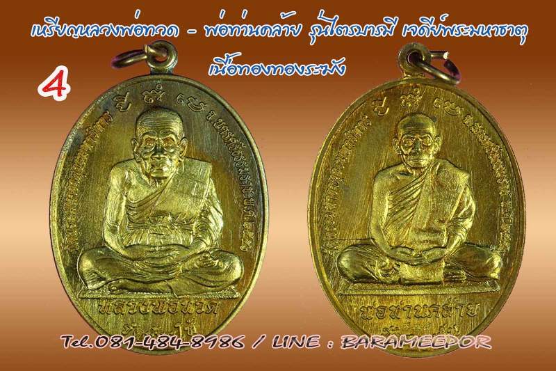 หลวงพ่อทวด - พ่อท่านคล้าย รุ่นไตรบารมี เจดีย์พระมหาธาตุ หลายเนื้อ