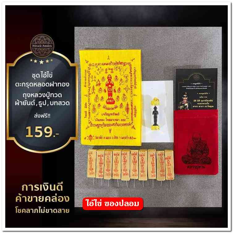 A ไอ้ไข่ ของเก๊ มีออกมาทุกรุ่น จนถึงสรงน้ำ 63 ลองศึกษาเป็นแนวทาง