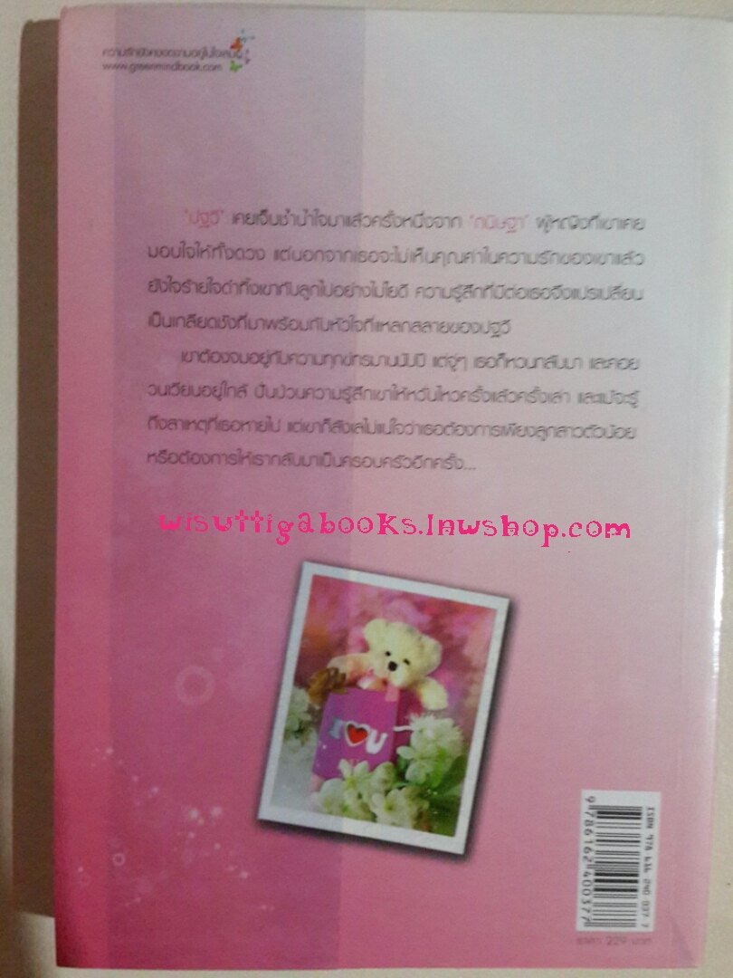 ป๊ะป๋าหัวใจสะออน โดย ระรินใจ