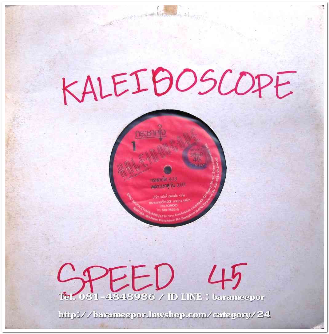 วงคาไลโดสโคป ชุด กระชากใจแผ่นตัด 4 เพลง speed 45..1