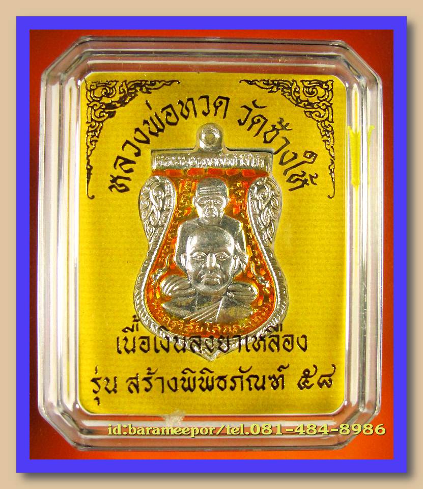 หลวงพ่อทวด วัดช้างไห้ รุ่นสร้างพิพิธภัณฑ์ 58 พิมพ์เสมาพุตซ้อน เนื้อเงิน ลงยา 4 สี