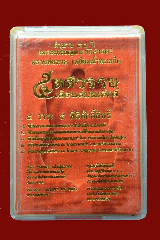 หลวงพ่อทวด รุ่น 5 ทศรวรรษ เลื่อนสมณศักดิ์ เนื้อชนวน